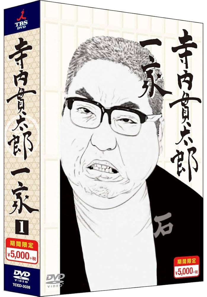 Amazon.co.jp: 寺内貫太郎一家 期間限定スペシャルプライス DVD